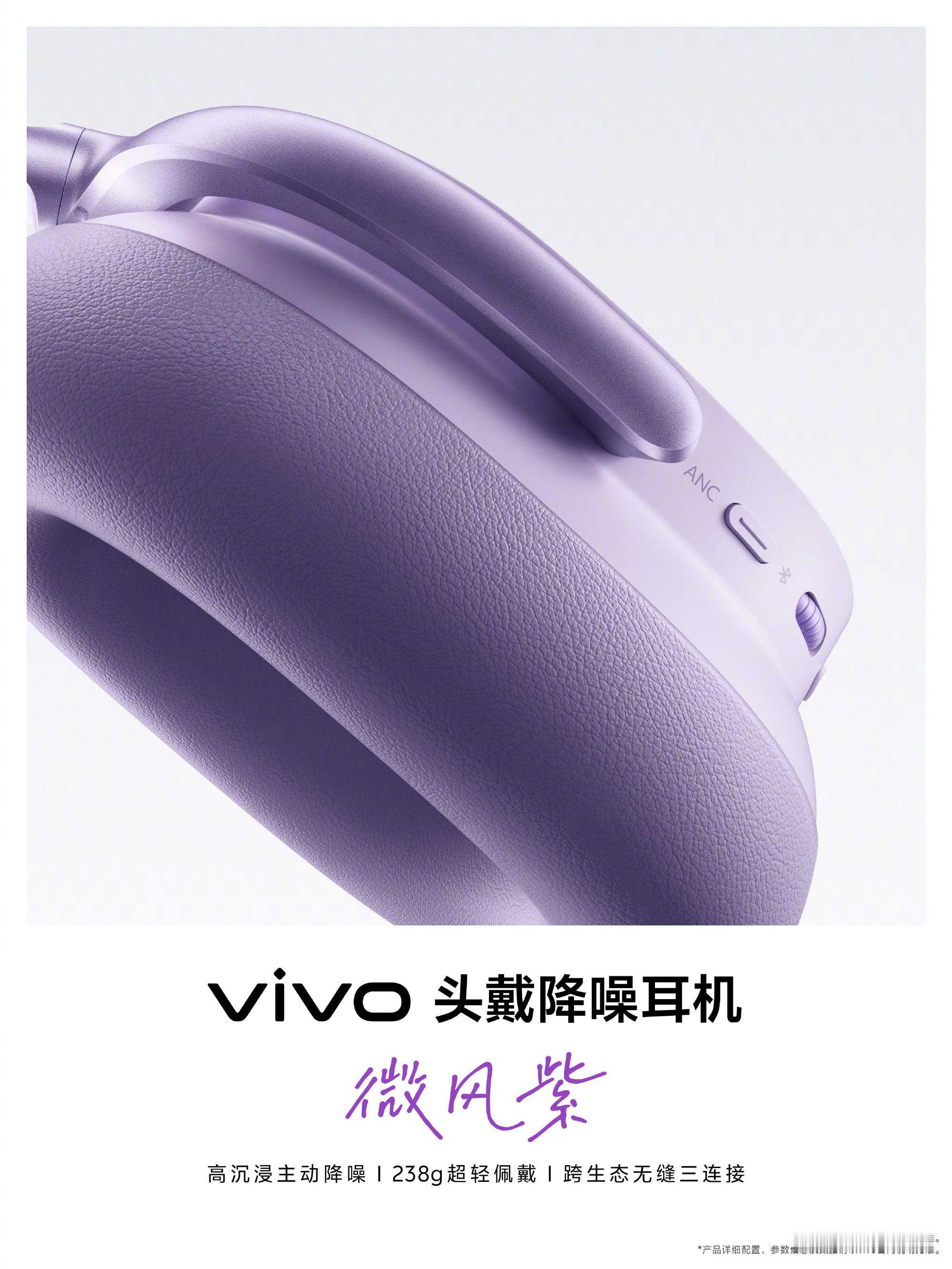 vivo 首款无线头戴式降噪耳机今日官宣：整机重约 238g，主打高沉浸主动降噪