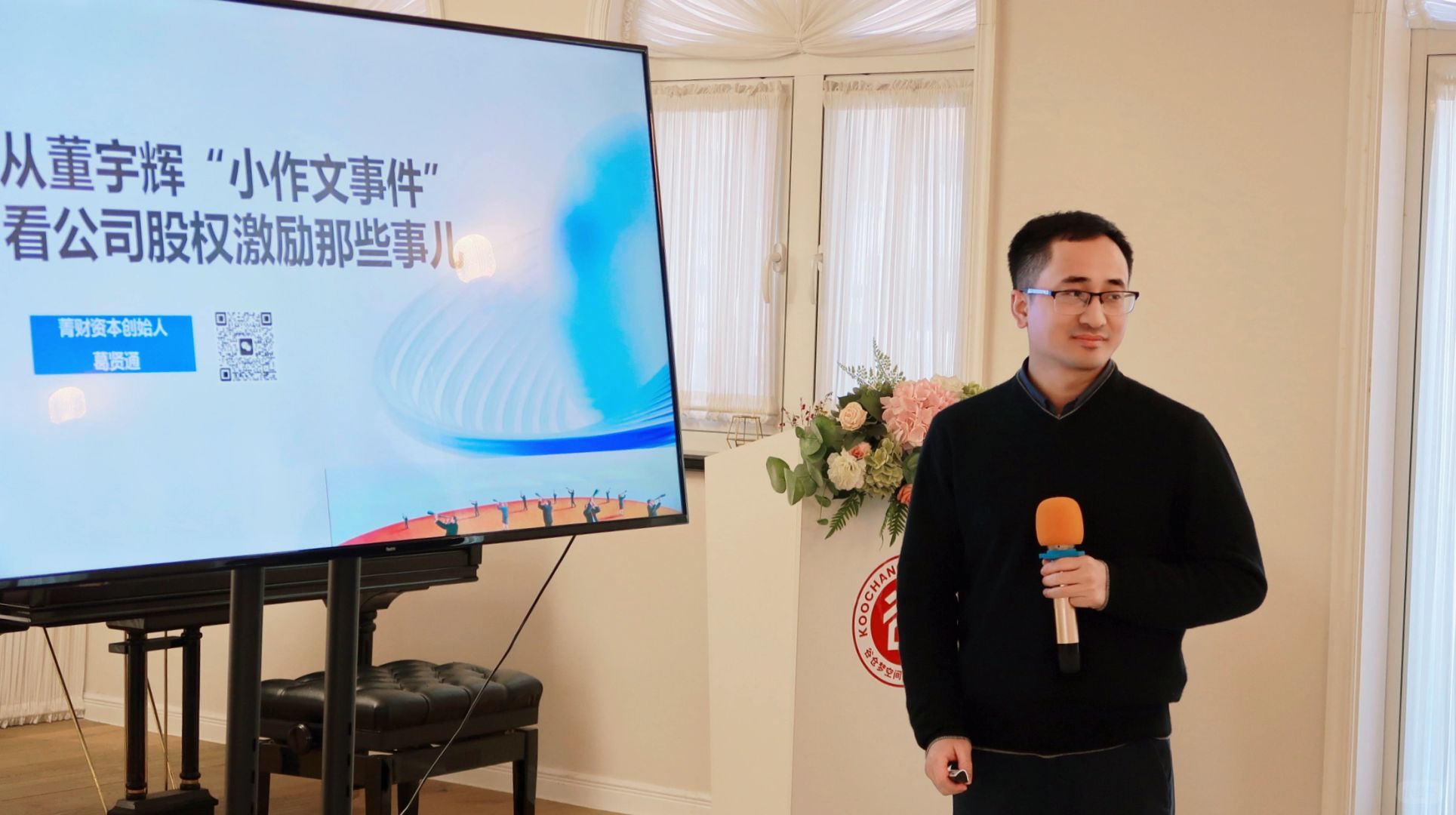 从董宇辉事件看股权激励|活动