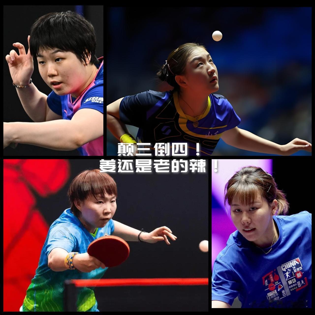 【颠“三”倒“四”！陈幸同蒯曼出局！朱雨玲陈梦相继杀进女单四强！】

第十五届全