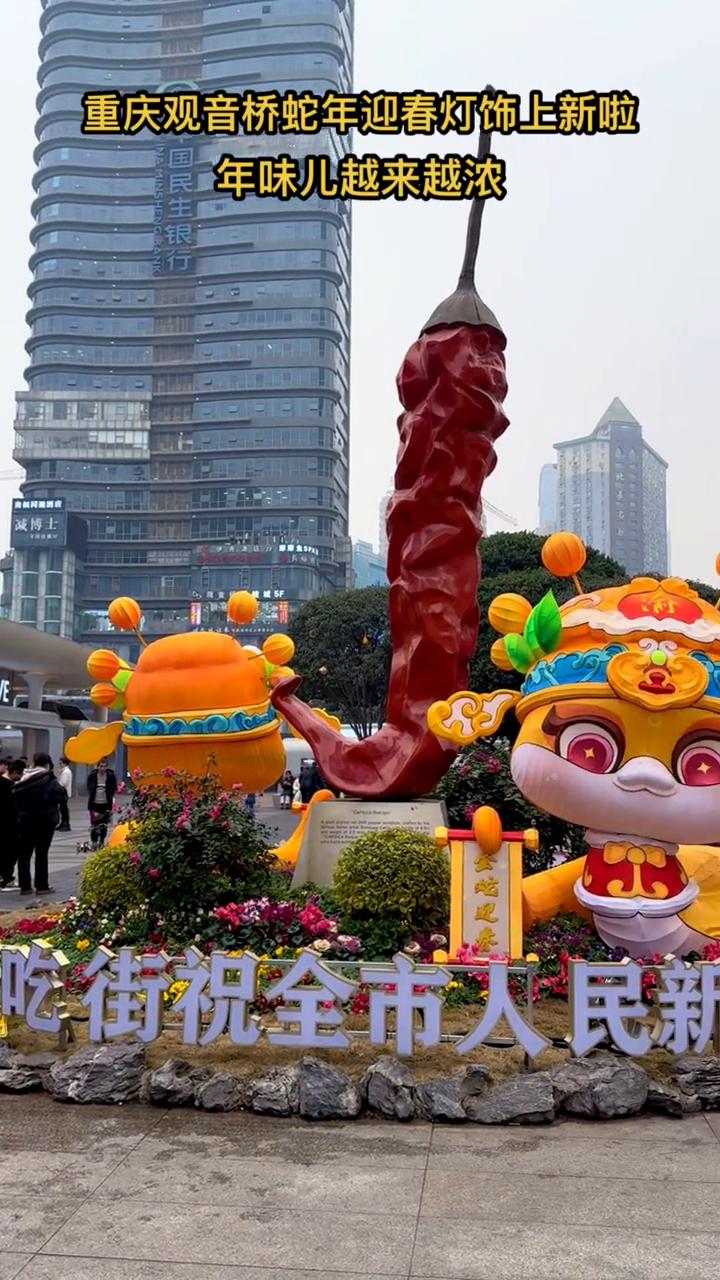 重庆观音桥蛇年迎春灯饰上新啦，年味儿越来越浓。