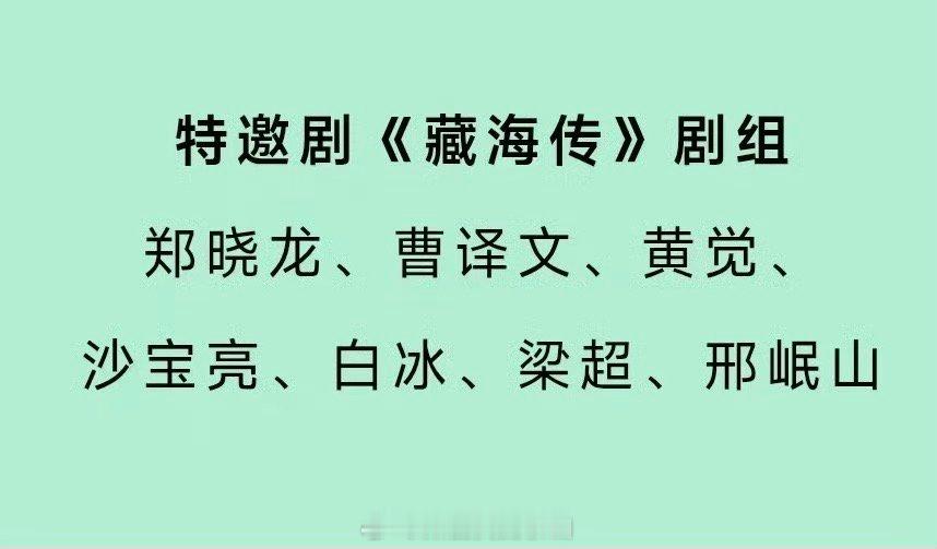 藏海传剧组白玉兰特邀出席明年白玉兰的重头戏😏 ​​​