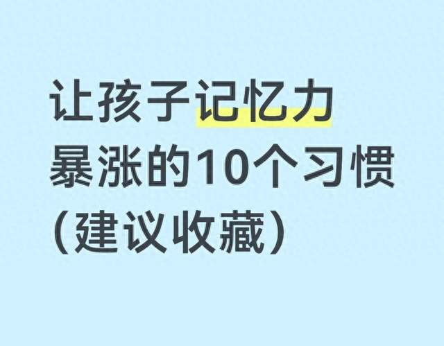 让孩子记忆力暴涨的10个习惯（建议收藏）