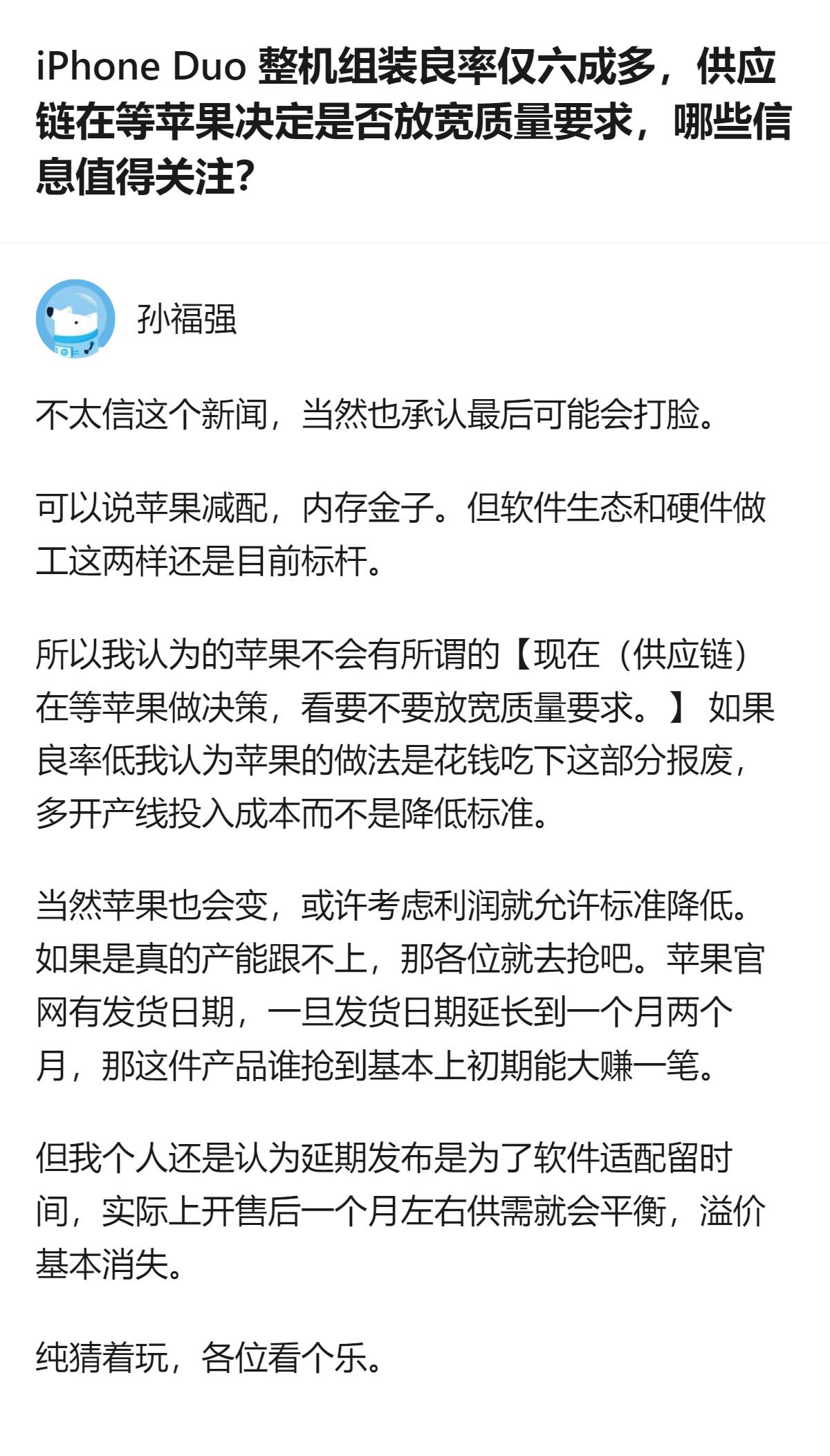 从现有信息看，针对iPhone Duo组装良率的相关消息，有人认为苹果不会放宽质
