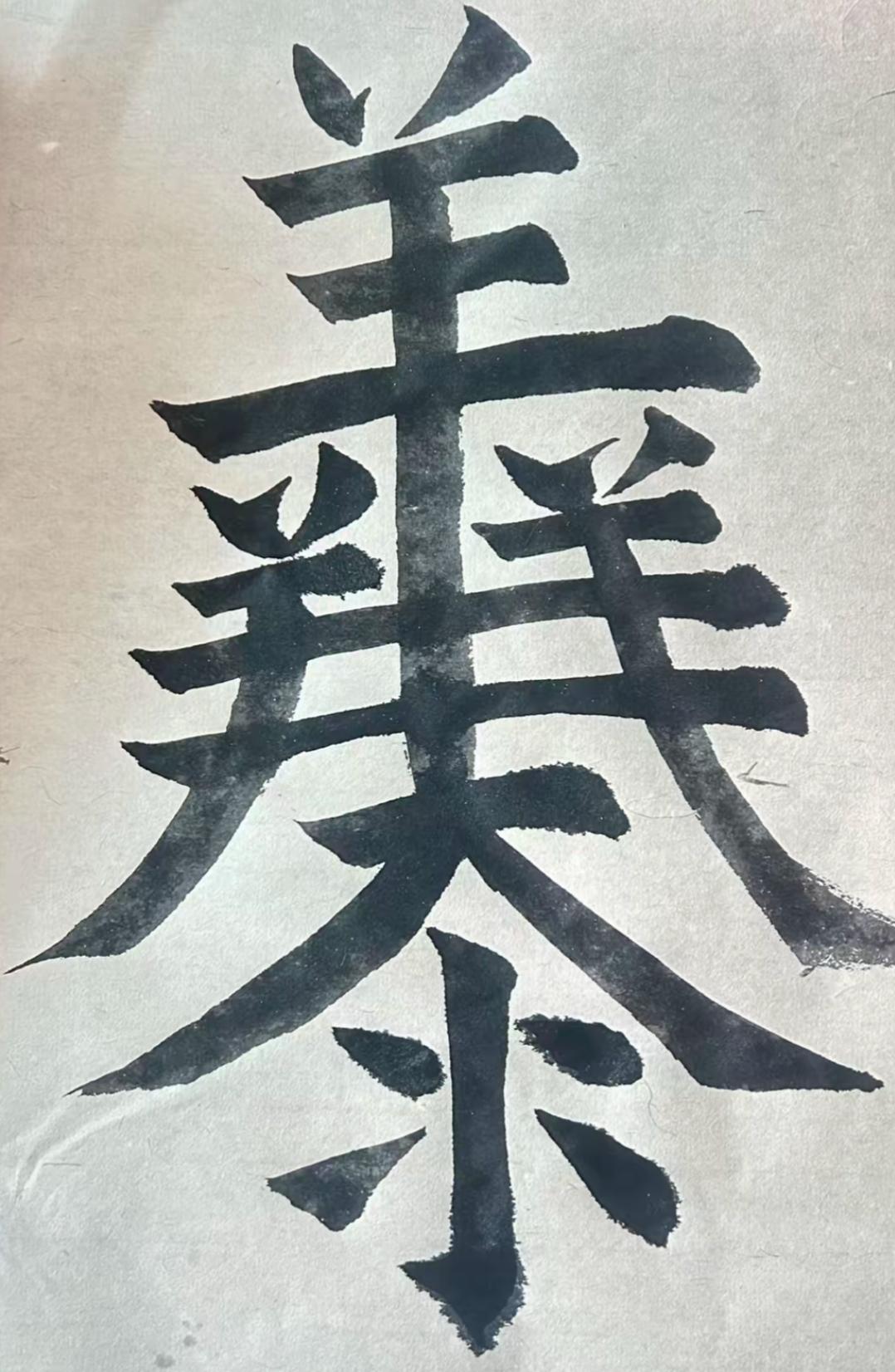 这张图片上写着“泰”字，挺好看的。这是一个很好的词语，读出来听听[作揖][玫瑰]