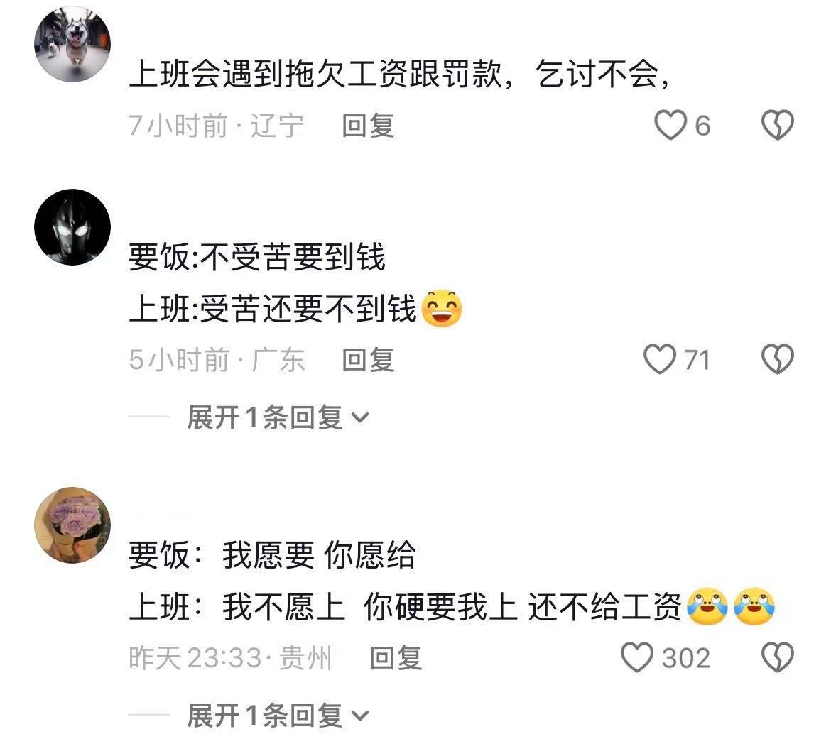 当代打工人现状 上班和要饭没区别，主打一个行行好吧 