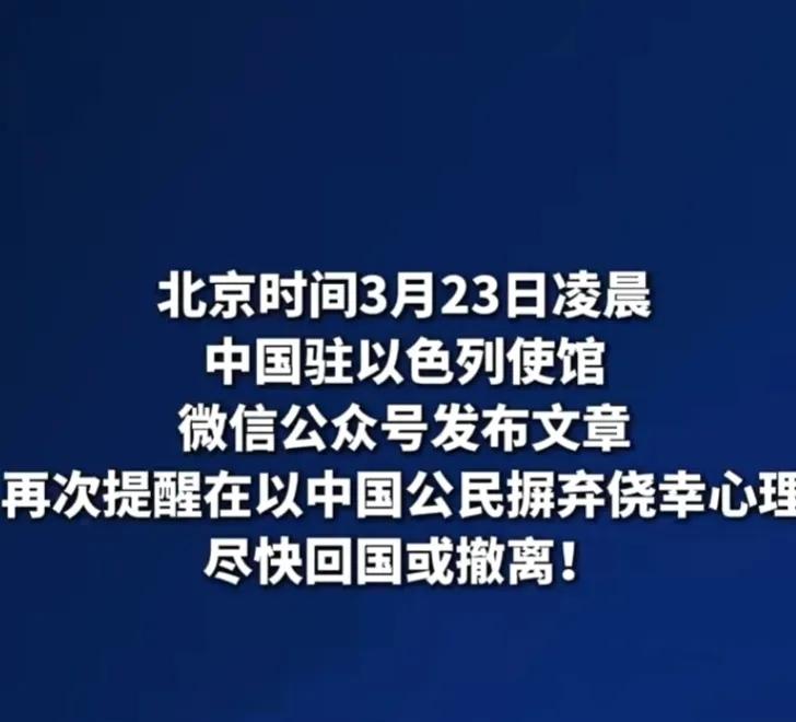 中国驻以色列大使馆发出警告

3月23日，中国驻以色列大使馆再次向在以中国公民发