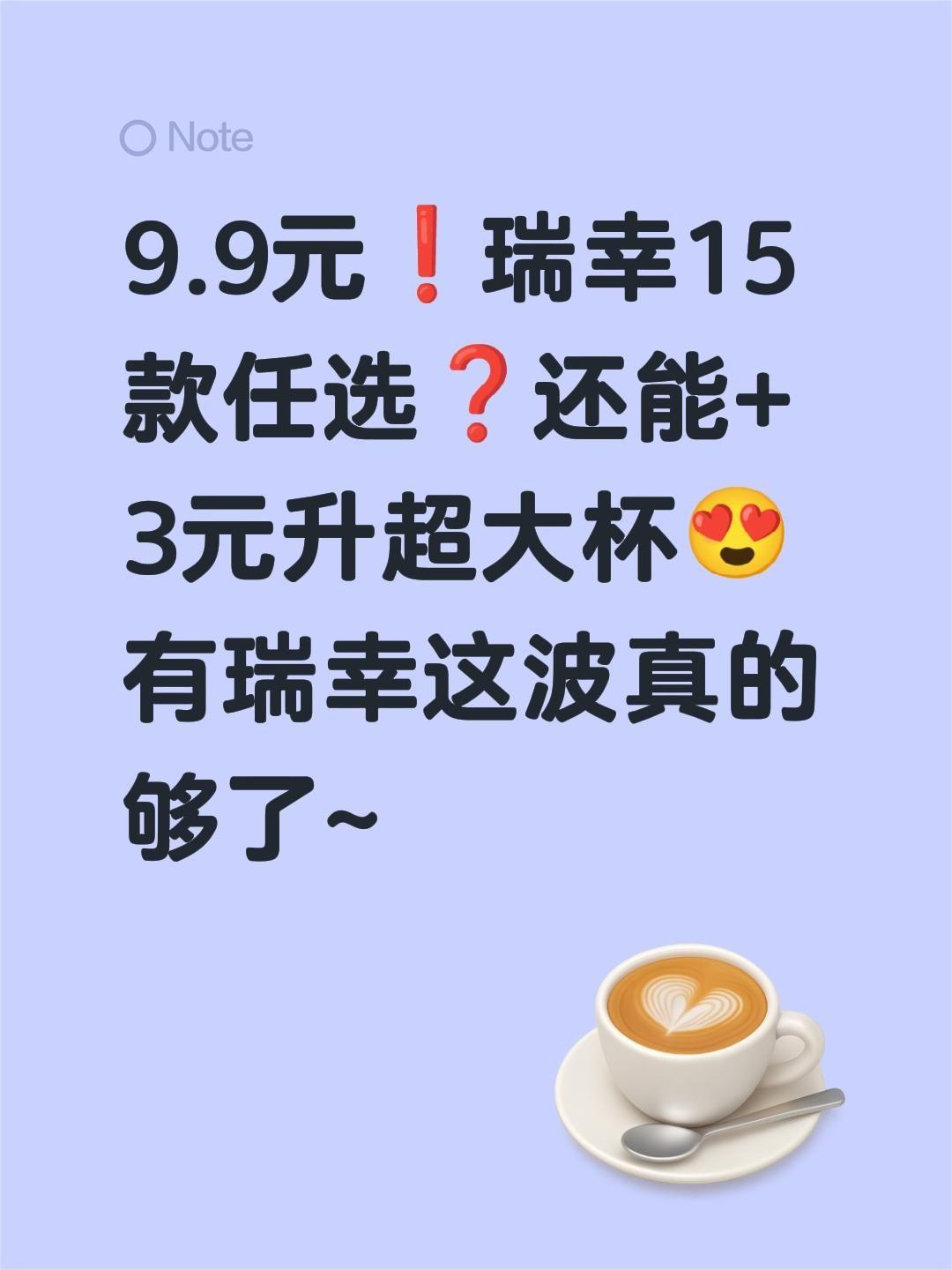 9.9元❗瑞幸15款任选❓还能+3元升超大杯😍
有瑞幸这波真的够了~瑞幸饮品 