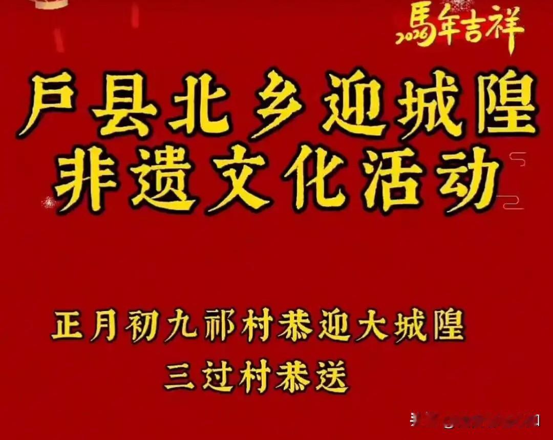 鄠邑区正月初九渭丰街办祁村的恭迎大城隍纪信非遗文化活动太有看头了！在鄠邑区北部乡