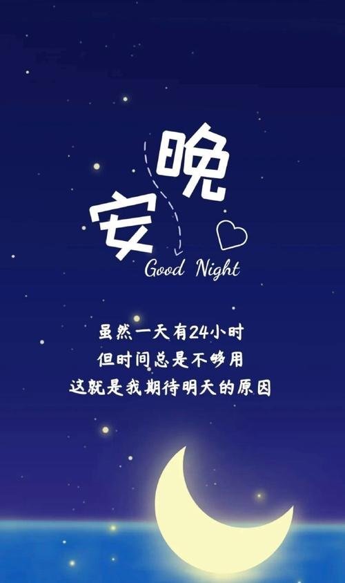 晚安 晚安。星光悄悄点亮夜空，人间归于安静。不必纠结今日的遗憾，所有不顺都到此为