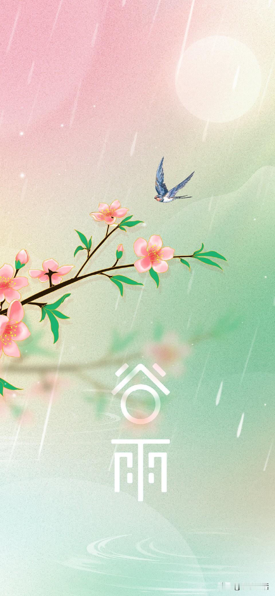 🌧️春雨润百谷，福满一整年！
暮春将尽，夏意初萌，
时至谷雨，愿我们岁岁安康。