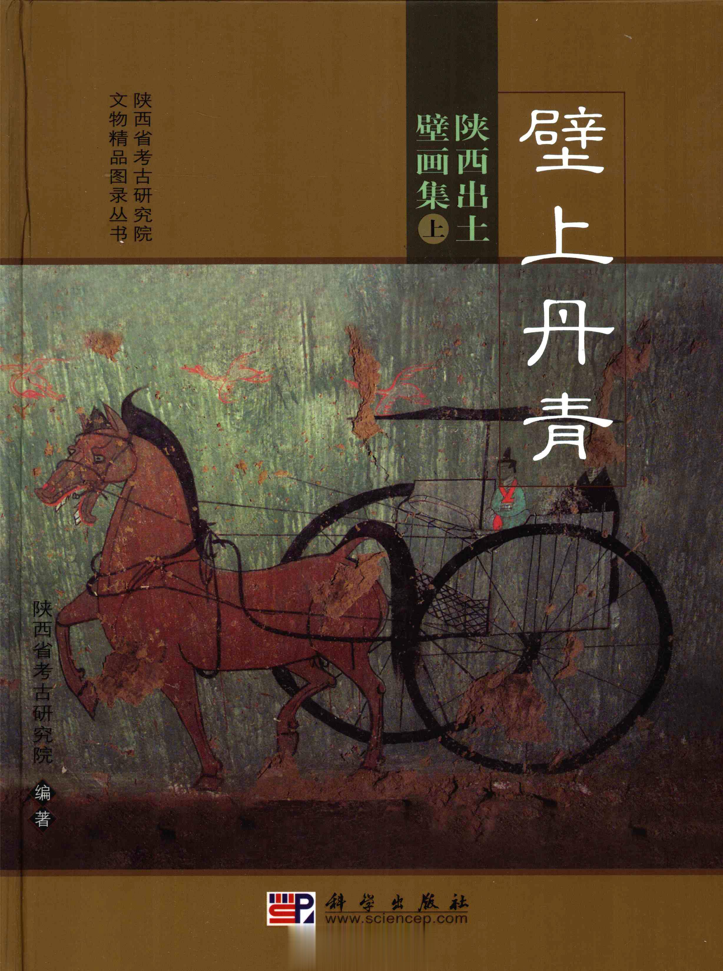 #电子书分享# 壁上丹青：陕西出土壁画集（上下）  作 者 ：陕西省考古研究院编