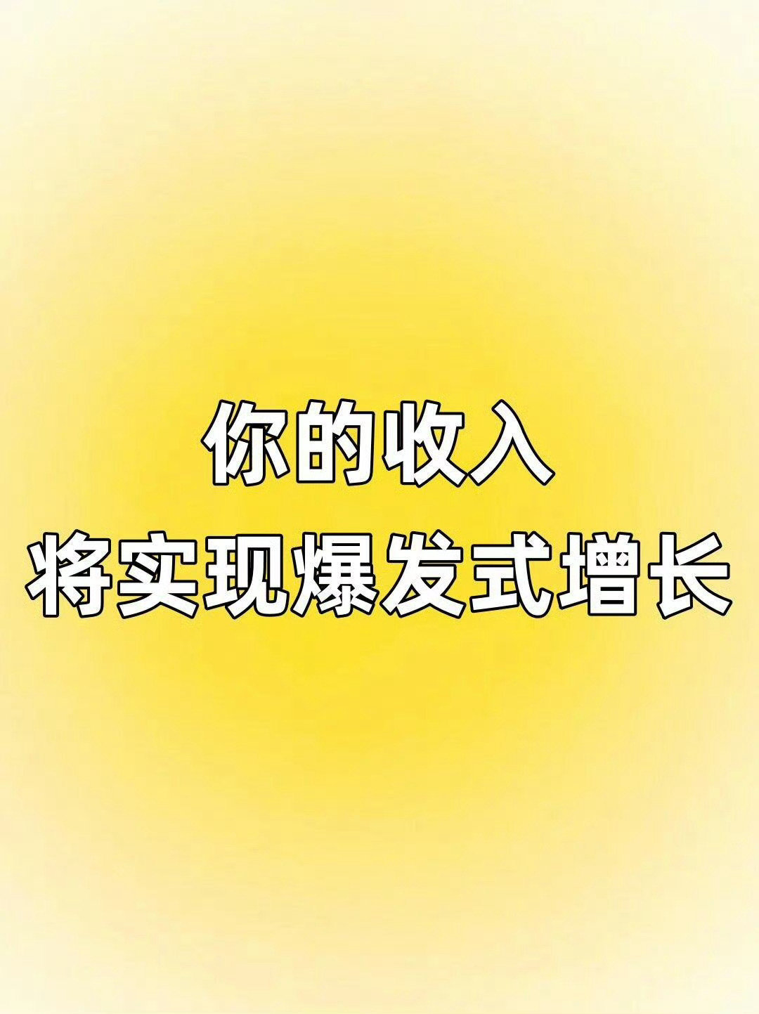 你的收入，快实现爆发式的增长。别无视 