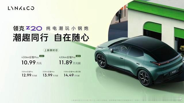 领克Z20新车型正式上市这次带来了430km后驱Plus和430km后驱Pro两