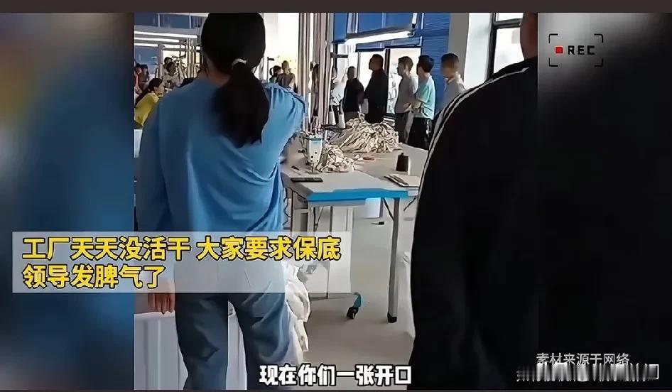 工厂老板训人一幕，所有员工沉默！
“老板不好当现在”
你们问我要保底，
我问谁要