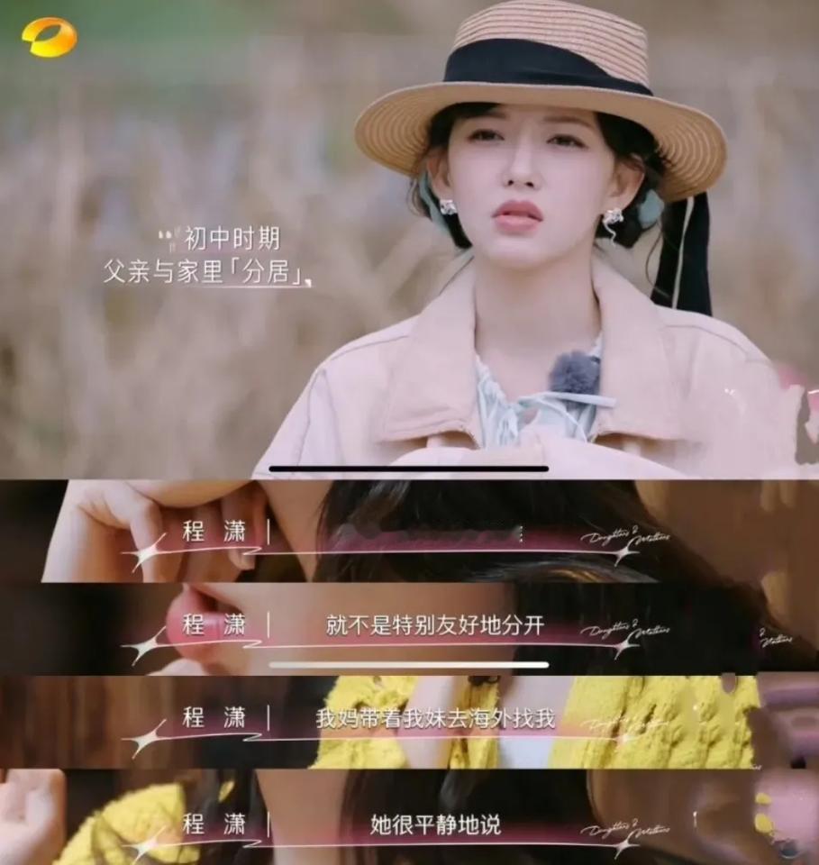 天哪，程潇小时候一家人关系僵成这样啊。。。

程潇在家几乎不和爸爸聊天，父母分居