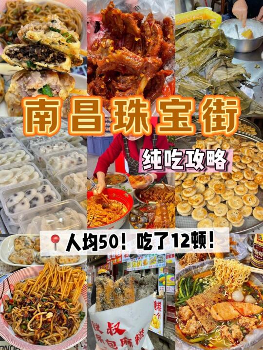 南昌！珠宝街！人均50吃了十五顿！！！