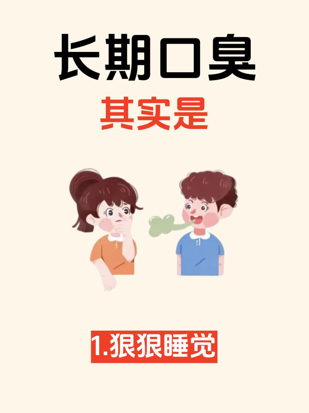 警惕⚠️这些可能是口臭的信号📶