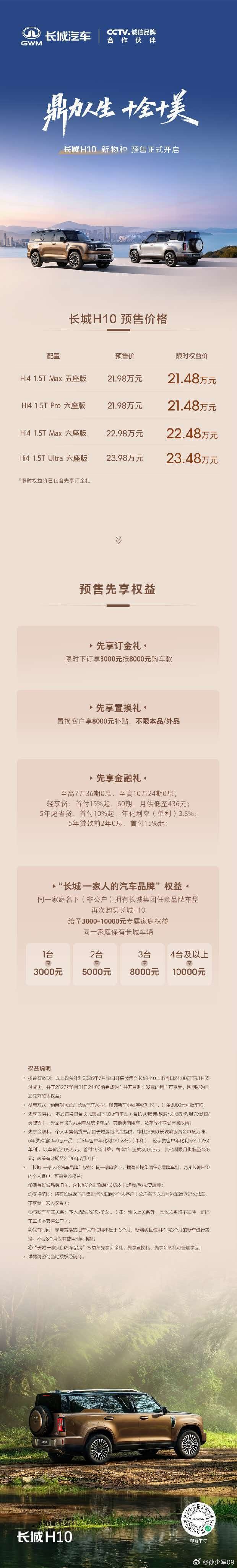 长城H10正式预售，价格区间为21.98-23.98万元 