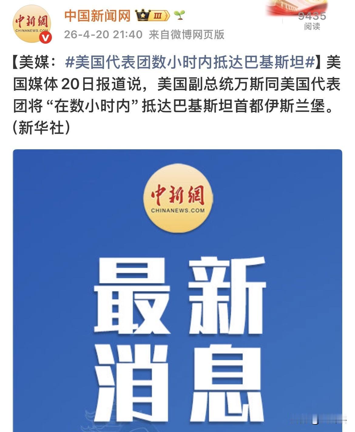美国副总统万斯率队前往巴基斯坦！
综合媒体消息，美国副总统万斯和美国谈判团队将在