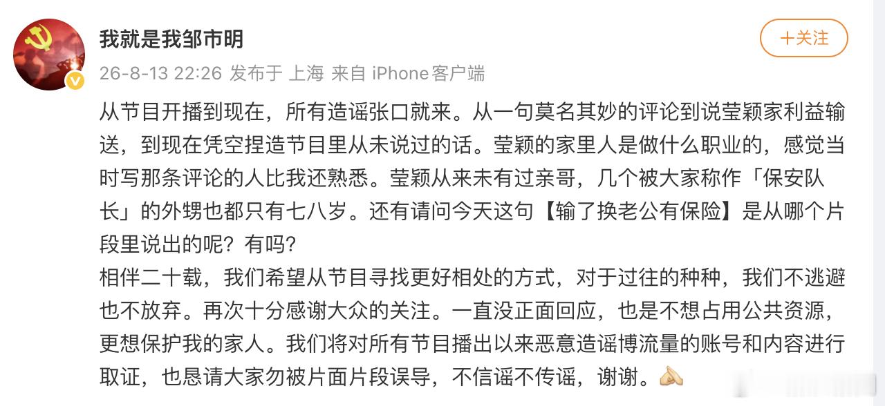 【邹市明发文回应：恳请大家勿被片面片段误导，不信谣不传谣】邹市明称将对造谣账号进