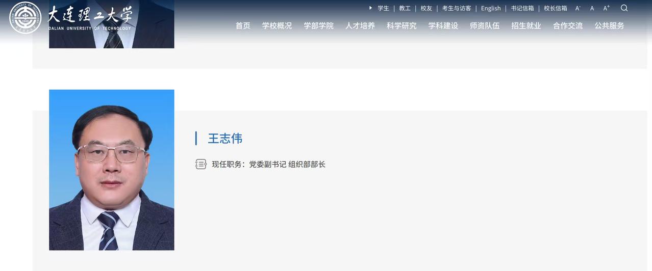 大连理工大学领导班子有变动，辅导员出身的王志伟已出任学校党委副书记。
​
​据了