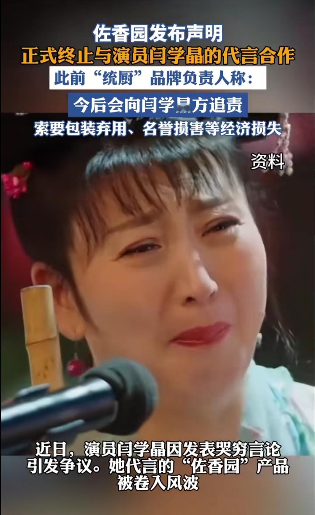 佐香园突然官宣终止与闫学晶的合作，这则消息一出直接引爆全网！之前双方合作一直顺风