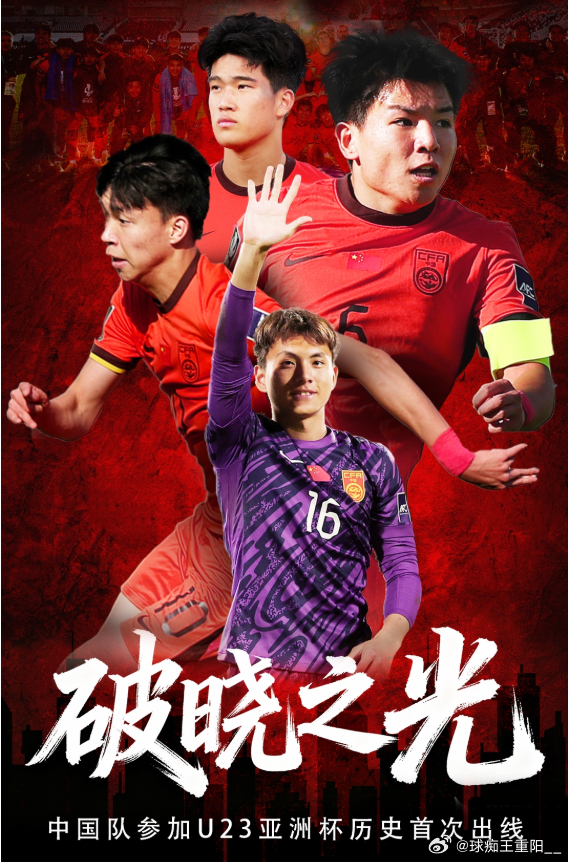 U23亚洲杯小组赛全部结束，U23国足在D组成功突围，队史首次小组出线，晋级8强