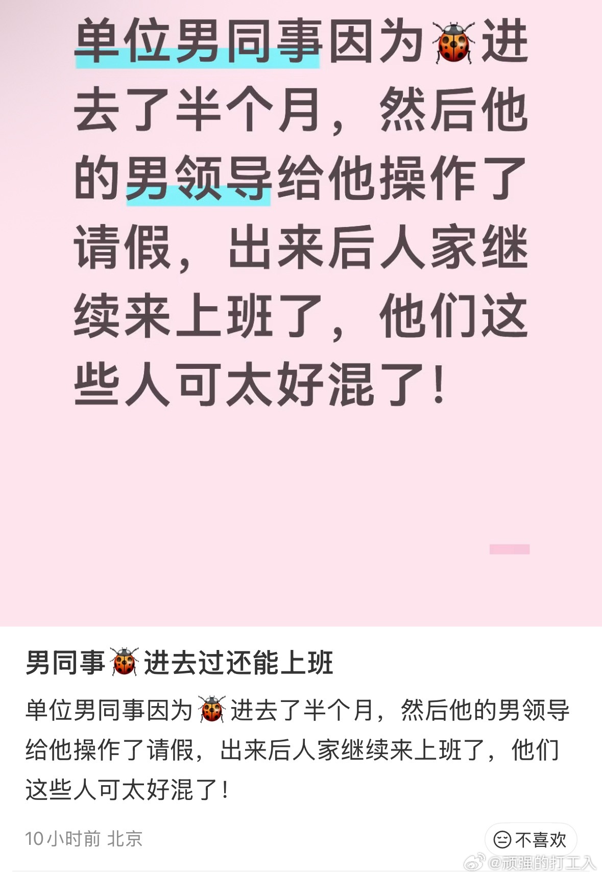 对单位里正常工作的好不公平，闝倡的还能享受半个月假期（虽然是坐牢），但是平常上班