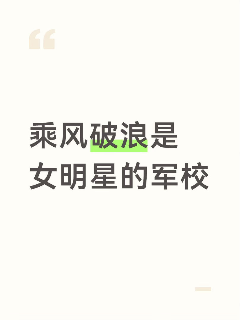 乘风破浪是女明星的军校想说hp军校来的，谁懂，从此她们之间除了大学还有了这一层的