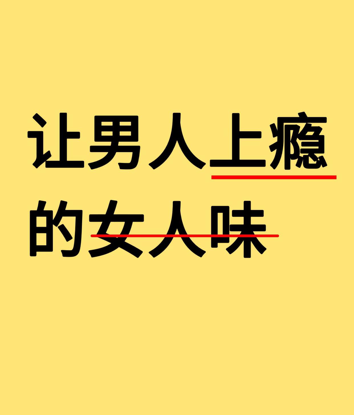 让男人上瘾的“女人味”，你有吗？
|很多人以为女人味就是漂亮、身材好，但现实中你