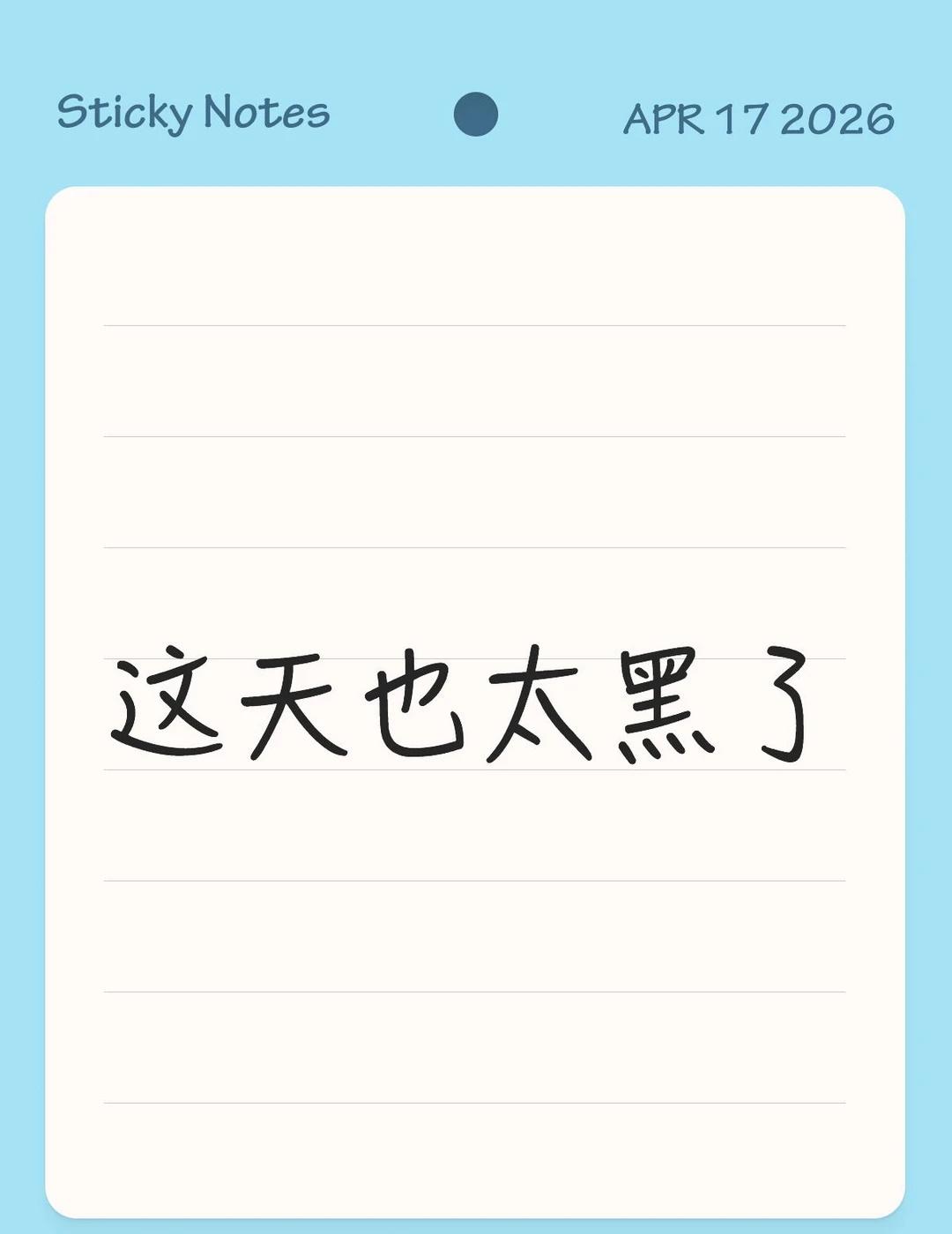 大白天，不开灯都看不清的程度
这天也太黑了
白天变黑夜