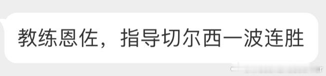 #布莱顿1比2切尔西#到底谁在护它 ​​​