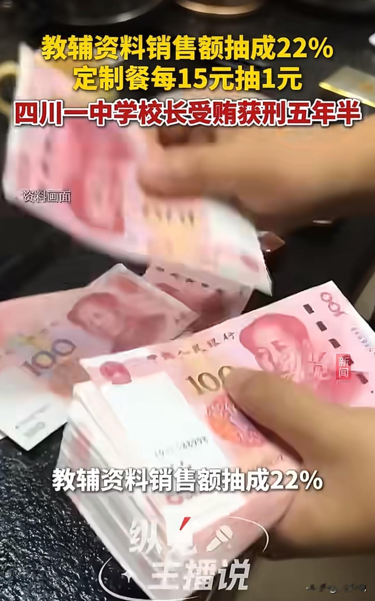 “真是触目惊心！”教辅资料抽成22%，学生每吃15元定制餐就抽1元，四川一中学校