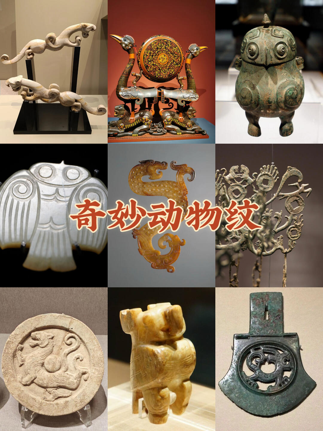 十分钟带你看懂古代奇妙动物纹！