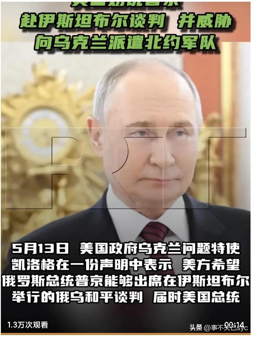 5月13日，美国政府乌克兰问题特使凯洛格在一份声明中表示，美方希望俄罗斯总统普京