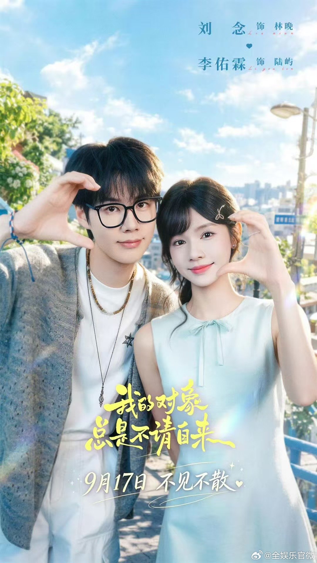 刘念李佑霖新剧好癫好上头 我的对象总是不请自来 狠狠磕到林晚和陆屿！剧情画风清奇