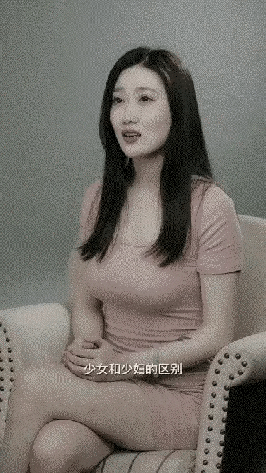 少女和少妇的区别～