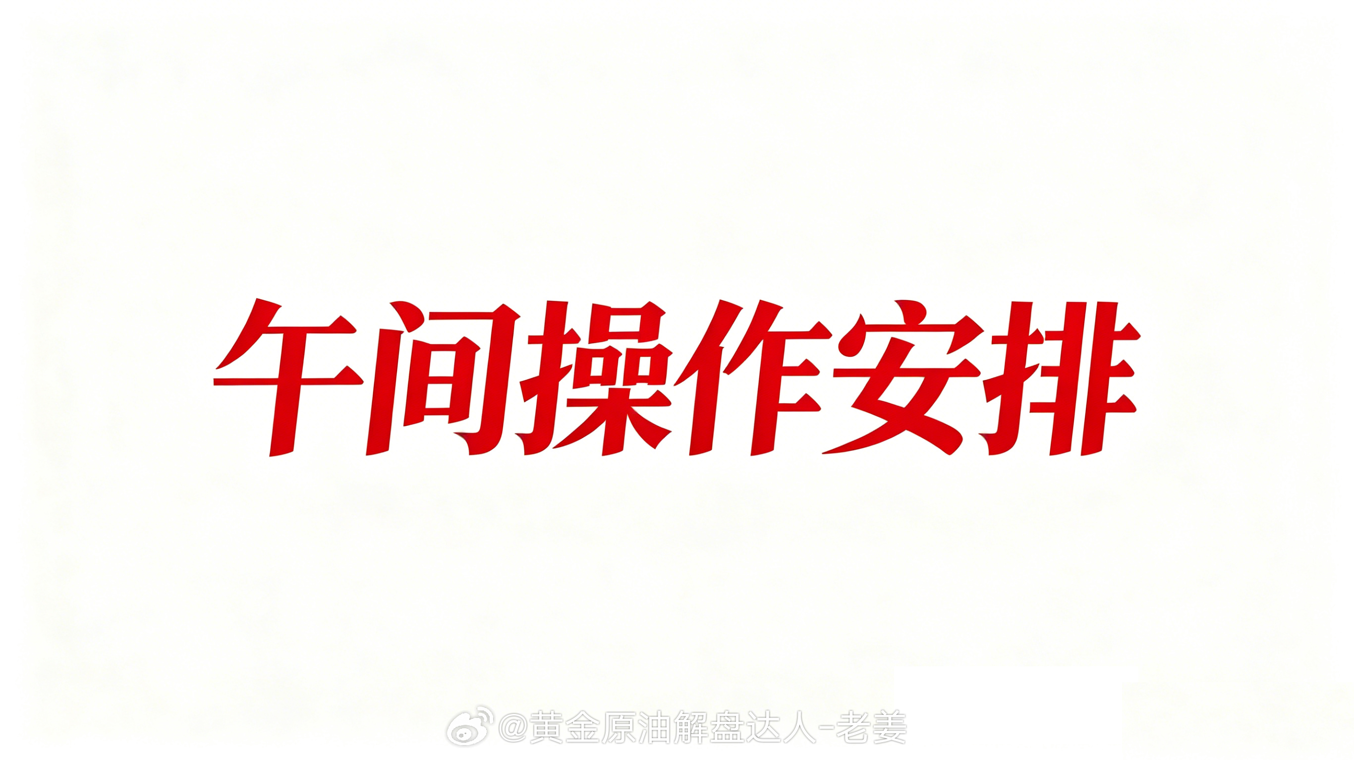 午间操作安排：$伦敦金（现货黄金）CFD XAU$ 布局4125-26位置直接空