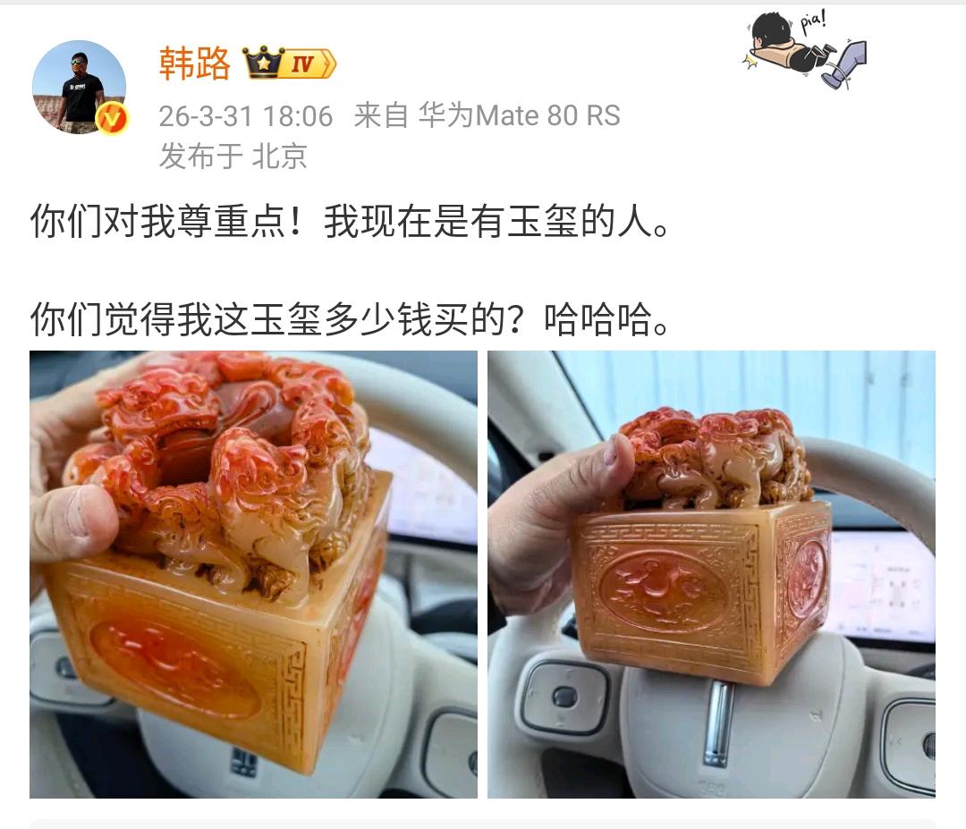 韩路：你们对我尊重点！我现在是有玉玺的人！
你们觉得我这玉玺多少钱买的？哈哈哈。