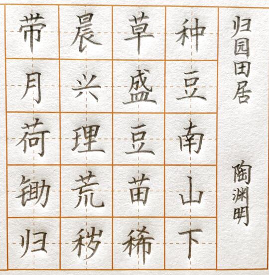 《归园田居》陶渊明硬笔书法楷书古诗作品