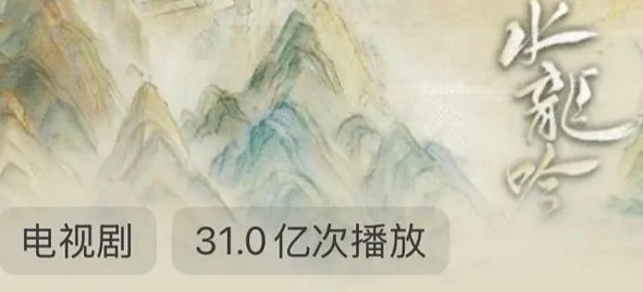 《水龙吟》播放量破31亿了，恭喜唐俪辞，现象级大爆剧啊