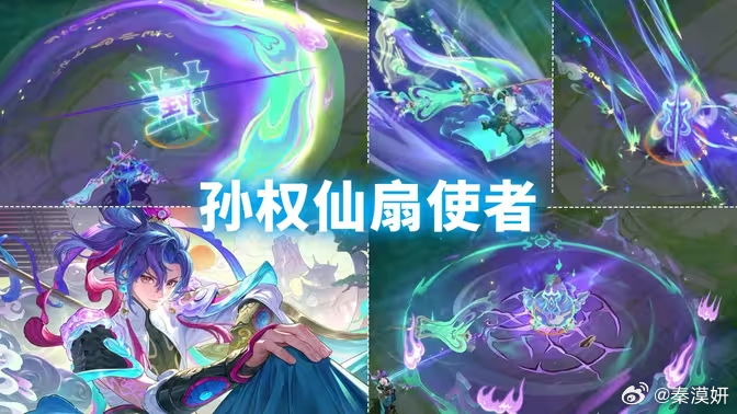 孙权新皮肤【仙扇使者】炼丹炉芭蕉扇特效！海报画风不错！ 王者孙权新皮肤技能特效