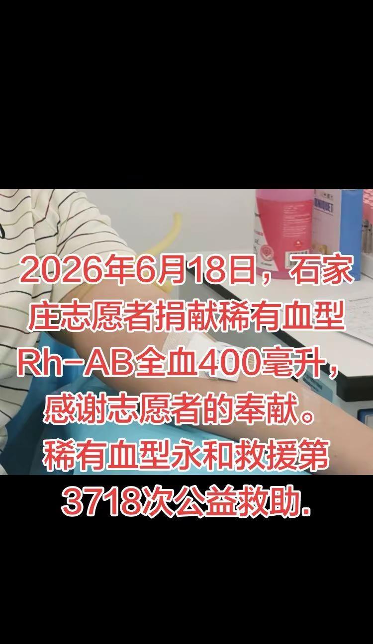 熊猫血救助。稀有血型永和救援日常记录 2026年6月18日，石家庄志愿者捐献稀有