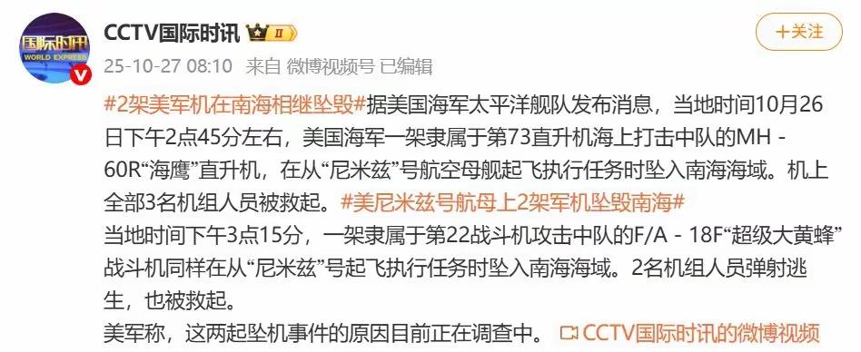 美国南海坠机的一万个为什么26日下午2点半刚过就出事了呀，尼米兹航母上的一架海鹰