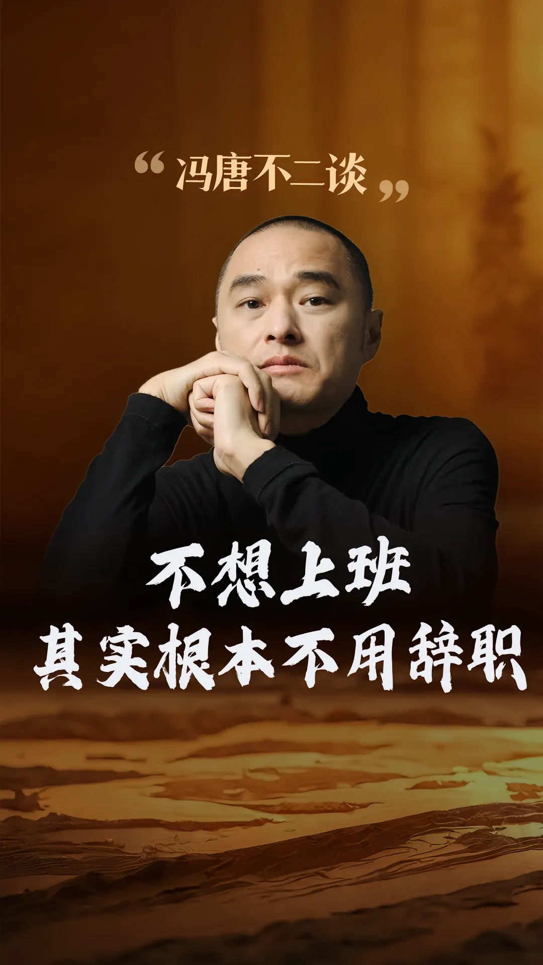 冯唐揭秘人生真相：不想上班，其实根本不用辞职。如果一个人在公司有很强的委屈感、不