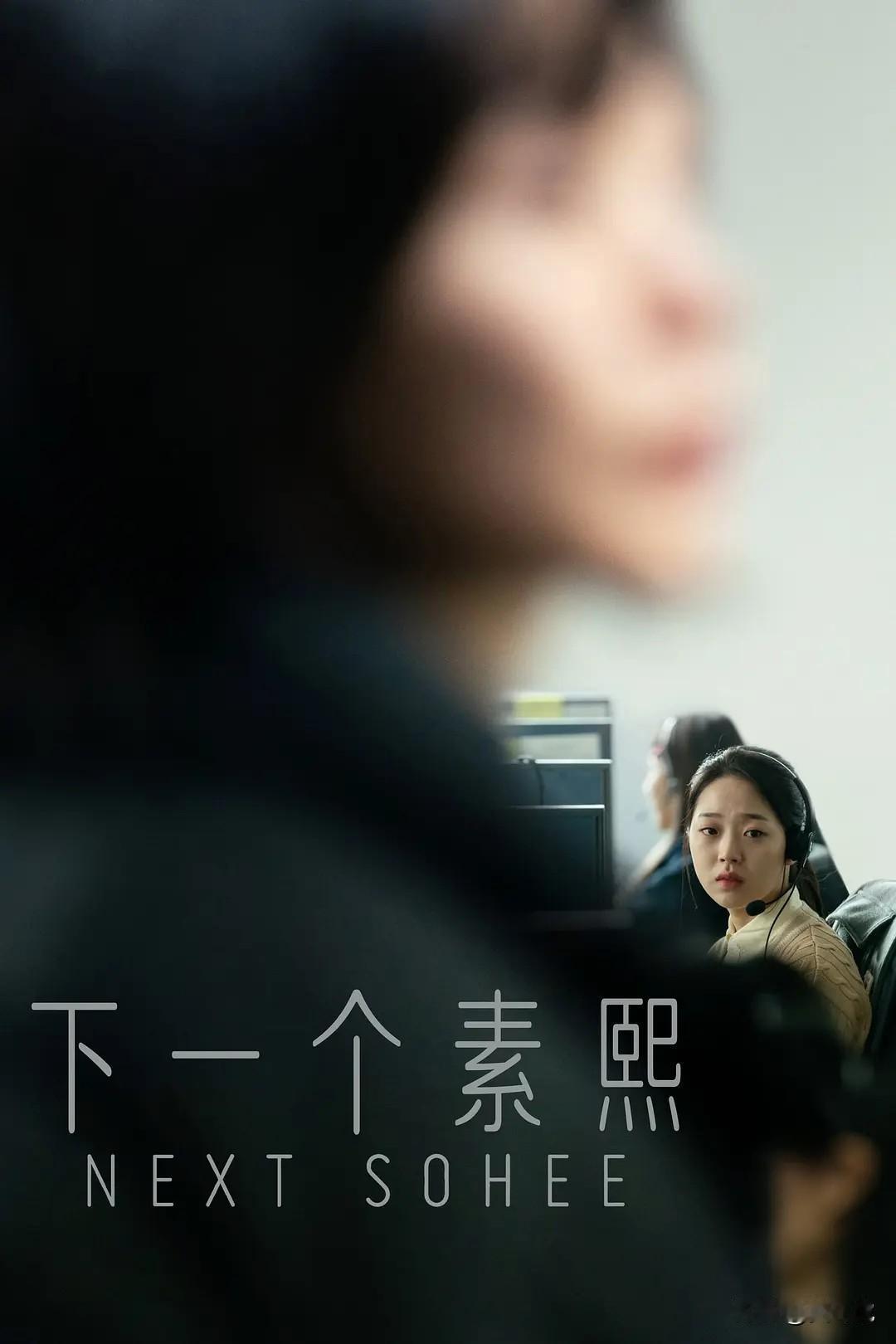 【[烟花]观影记录】
豆包：评《下一个素熙》
源于真实悲剧的社会病灶剖白
♦《下