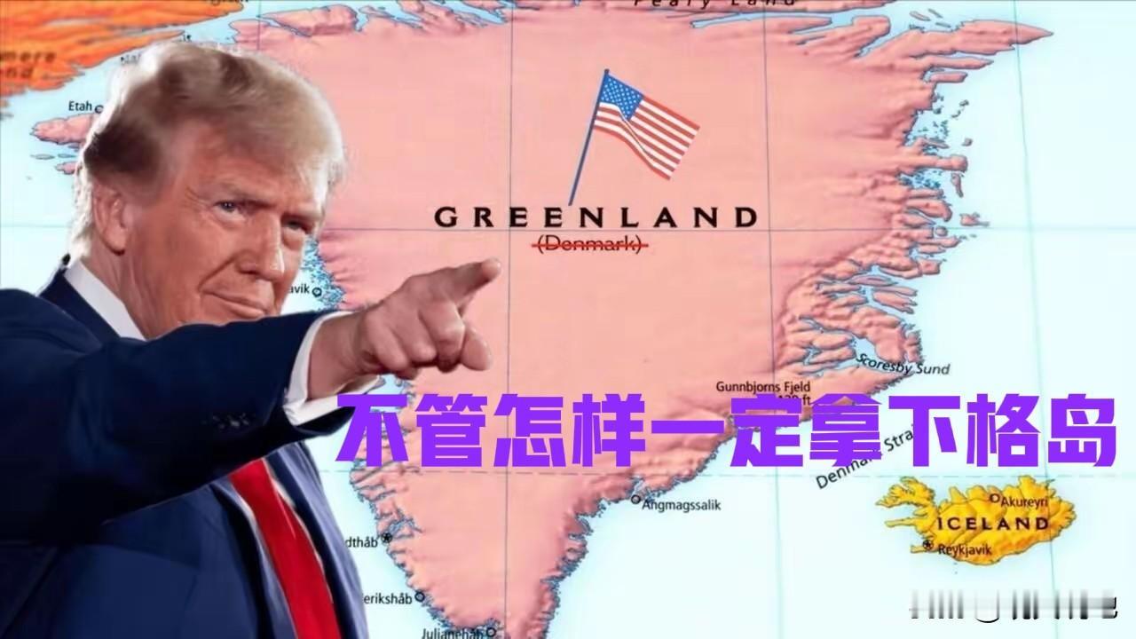 特朗普上演夺岛大戏，欧洲北约盟国向格陵兰岛部署象征性部队，以示对丹麦的声援，美国