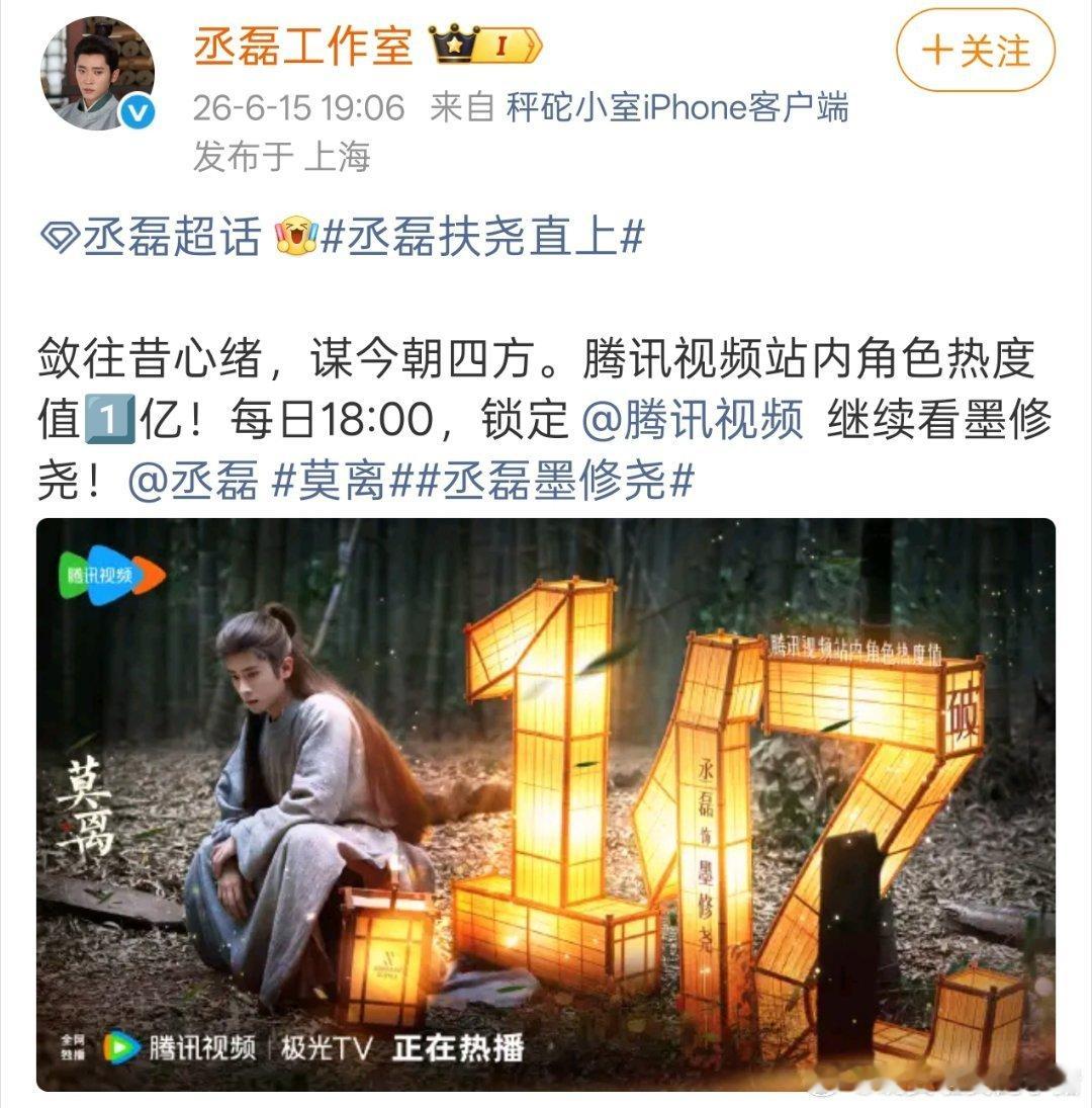 丞磊墨修尧角色热度破亿