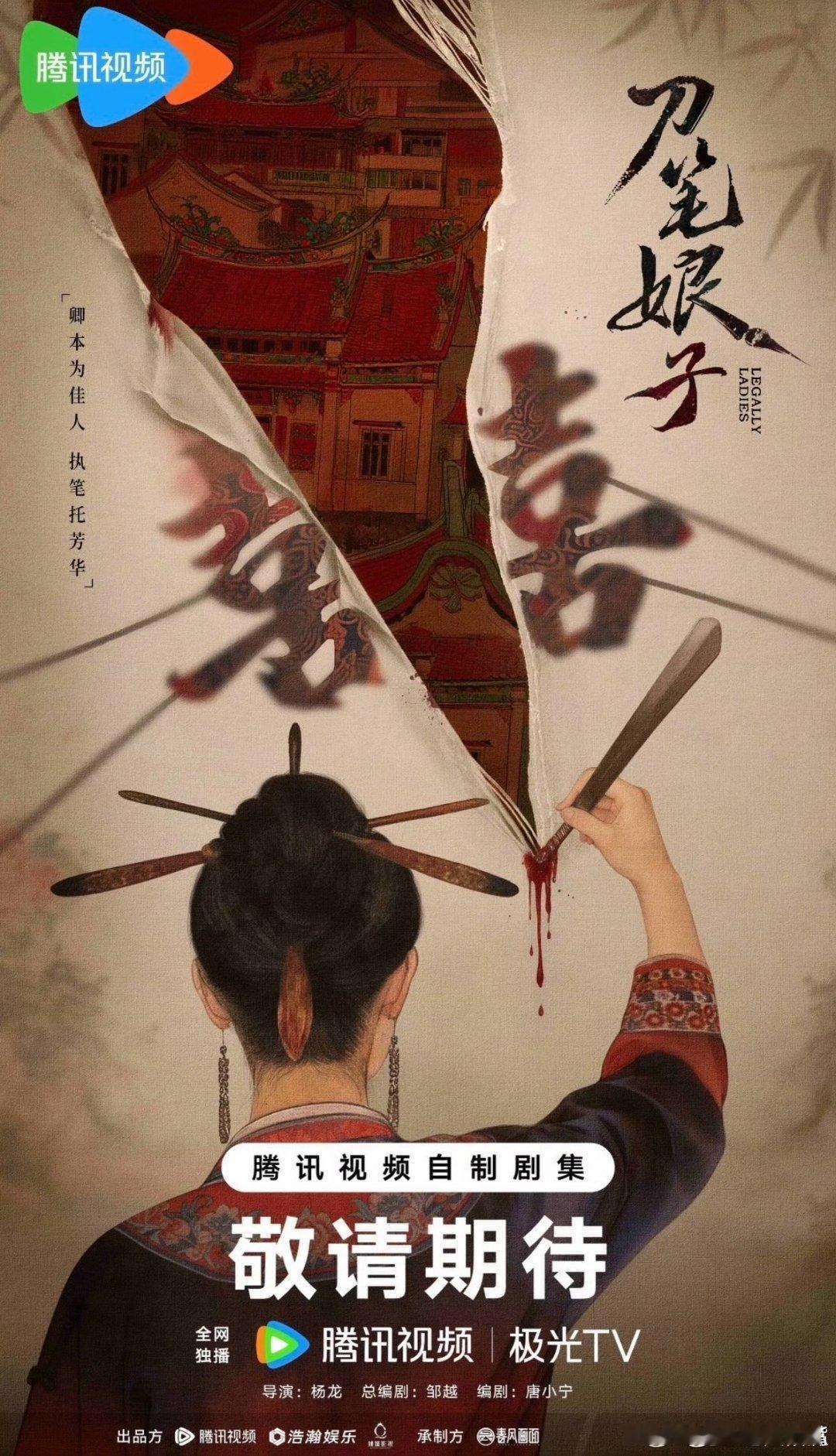 🍉腾讯古装剧《刀笔娘子》 领衔主演：陈官鸿(官鸿) 李雪(李一桐) 黄奕(黄羿