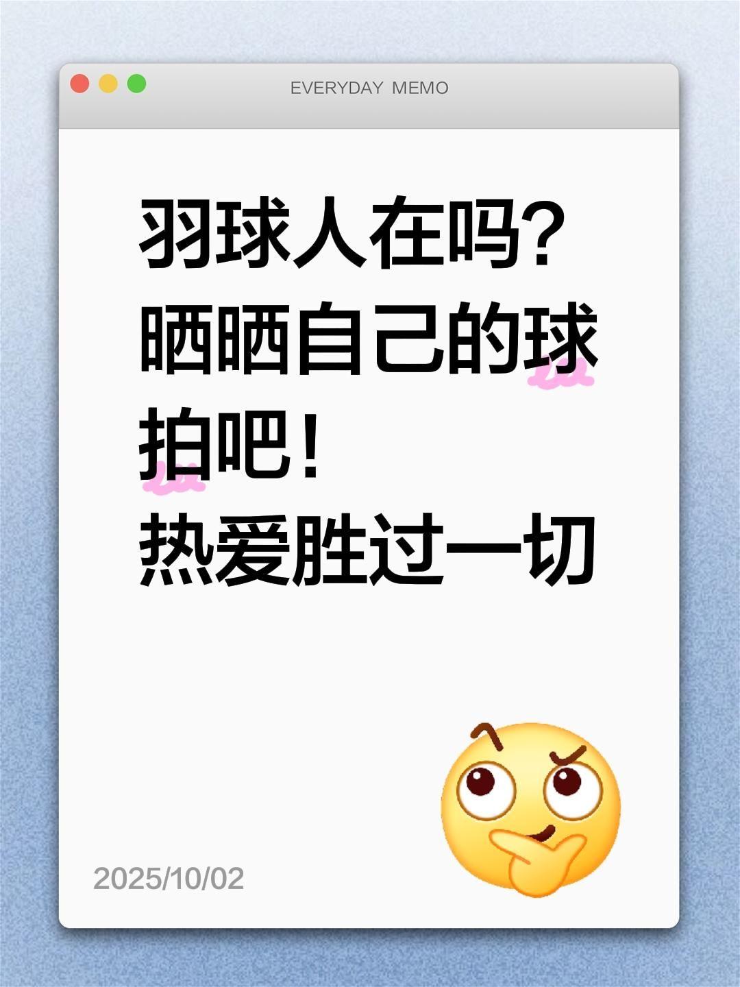 羽球人在吗？ 晒晒自己的球拍吧！ 热爱胜过一切